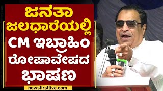 Janata Jaladhareಯಲ್ಲಿ CM Ibrahim ರೋಷಾವೇಷದ ಭಾಷಣ | NewsFirst Kannada