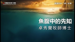 2022.01.30 - 魚腹中的先知   (講員：卓秀蘭牧師博士)