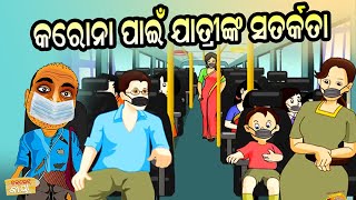 Choklate Baya II ଚକଲେଟ୍ ବାୟା II କରୋନା ପାଇଁ ଯାତ୍ରୀଙ୍କ ସତର୍କତା || Radio Choklate