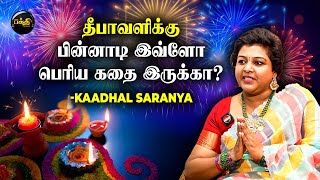 தீபாவளிக்கு Speical லேகியம் இருக்கா😨 அத சாப்பிட்டா? | Kadhal Saranya Interview | Diwali Special