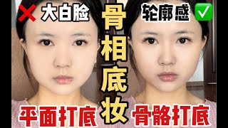 【雪糕】每次妆后一张扁平大白脸？方圆脸⧸长脸快学这个骨相底妆大法！打造妈生骨骼感