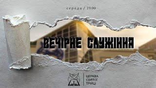 Вечірнє служіння / Церква Святої Трійці (12.04.2023)