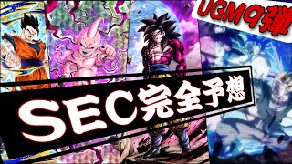 ドラゴンボールヒーローズUGM9弾SEC完全予想