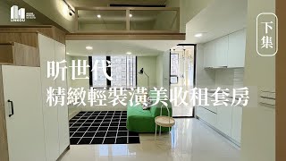 ✨昕世代(下集)｜輕裝潢採光精緻套房｜質感美收租房｜明星頭湖國小｜富貴公園｜林口買房