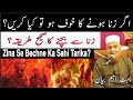 Agar Zina Hone Ka Khof Ho To Kya Kare? Zina Se Bachne Ka Tarika | By Moulana Shaikh Makki Sahab