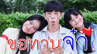 ขอทานจ๋า น่ารักจังเลย I Lovely Family