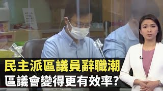 民主派區議員辭職潮 黃大仙僅剩2名區議員 區議會變得更有效率? - TVB新聞透視-香港新聞-TVB News