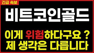 [비트코인골드] 어차피 상폐가 되니까 위험하다구요 ? 제 생각은 다릅니다