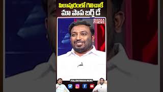 పిఠాపురంలో గెలిచాకే మా పాప బర్త్ డే #tangellaudaysrinivas #pawankalyan #pitapuram #mahaanews