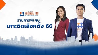 รายการพิเศษเกาะติดเลือกตั้ง 66 เลือกอนาคตประเทศไทย | 12 พ.ค. 66