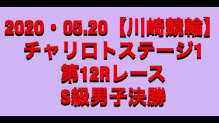 #菅田壱道　#山崎芳仁　#南修二  【川崎競輪】2020・05.20  S級決勝