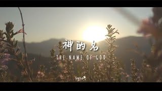 神的名 The Name Of God  ||  灵修、等候神音乐