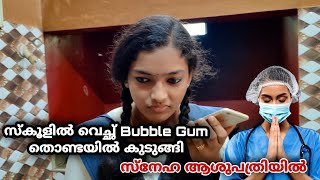 സ്കൂളിൽ വെച്ഛ് Bubble Gum തൊണ്ടയിൽ കുടുങ്ങി || സ്നേഹ മോൾ ആശുപത്രിയിൽ || സംഭവിച്ചത് ഇതാണ്