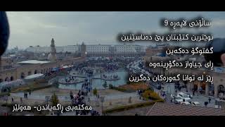 GKHawler HD - ساڵۆنی لاپه‌ره‌ی 9