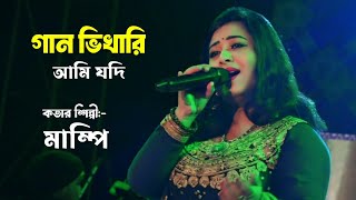 মনটা মুগ্ধ হয়ে গেলো || Gan Vikari Ami Jodi || Cover By  - Mampi || Alka Yagnik