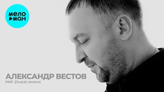 Александр Вестов  - Рай (Duduk version) Single 2021