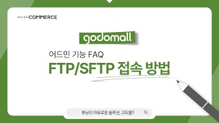 [자주묻는질문 I 디자인] FTP / SFTP 접속 방법