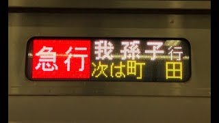 【ダイヤ改正】早朝の本厚木始発 急行我孫子行き 相模大野入線〜発車【小田急】