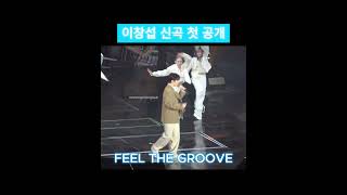 2025.02.07[The Wayfarer] 이창섭 앵콜콘서트 신곡 첫공개 ' FEEL THE GROOVE' #leechangsub #신곡 #첫공개 #이창섭 #shorts #비투비