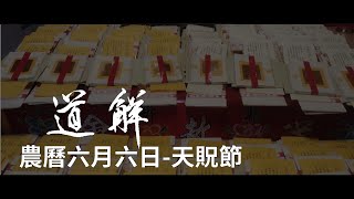 農曆六月六日-天貺節 | 道解 | 劉大鼎道長