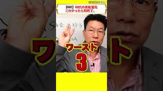 #shorts 【692】【60歳の資産運用】これをやったら大失敗！やってはいけない投資とやるべき投資！ほうっておいても安心！米国債・ドル建て社債！#米国債 #ドル建て社債  #債券運用 #ドル