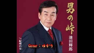 【新曲】男の峠／池田輝郎／Cover／ゆかり／3月25日発売