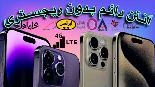 آموزش دور زدن ریجستری ایفون ۱۴ و ۱۵ بازگردانی انتن با اینترنت LTE 4g تضمینی رایگان مجانی