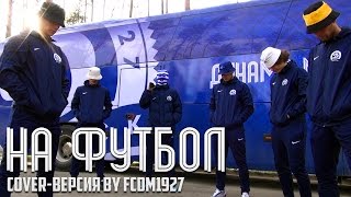 Грибы: ТАЕТ ЛЕД (Cover by FC Dinamo Minsk)