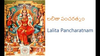 శ్రీ శంకరాచార్య విరచిత  లలితా పంచరత్నం || Sri Sankaracharya Virachita Lalita Pancharatnam