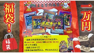 【遊戯王】本当に福はあるのか！？カードボックスの10,000円福袋が…