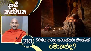 210) ධර්මය පුරුදු කරගන්නවා කියන්නේ මොකක්ද? | දහම් කැඩපත (2021-04-26)