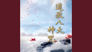 淨身神咒 - 21遍 (道教八大神咒)