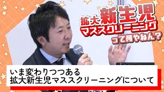 5.いま変わりつつある拡大新生児マススクリーニングについて（坊先生） 第64回日本先天代謝異常学会学術集会・市民公開講座