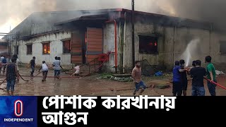 পোশাক কারখানায় আগুনে পুড়ল বিপুল পরিমাণ সুতা, কাপড়, যন্ত্রপাতি || [Gazipur]