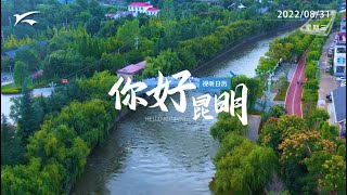 视听日历｜你好昆明：温润螳川，一步一景