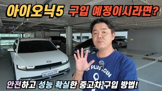 아이오닉5 전기차 구입 예정이시라면 ? 안전하고 성능 확실한 중고차 구입 방법 알려드리겠습니다!