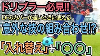 DFのカバーが遠いときに使える意外な組み合わせの技解説！！【元聖和学園エース】