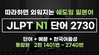 [예문으로 자동암기] 일본어능력시험 JLPT N1레벨 단어 2730 (하편, 1401번~2730번, 10시간 연속재생)