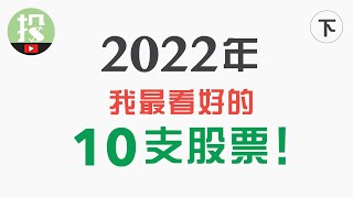 【个股解析】2022年，最强10支股票！网罗2022最强趋势，让你提前乘上风口！（下）