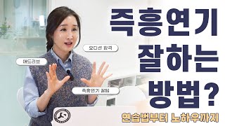 즉흥연기 잘 하는 방법? 연습법부터 노하우까지~! #꿀팁