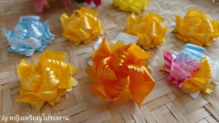 วิธีพับเหรียญโปรยทานดอกประกายดาว ลายพื้นฐาน ง่ายๆ|diy|ribbon art|ญ.หญิงเหรียญโปรยทาน