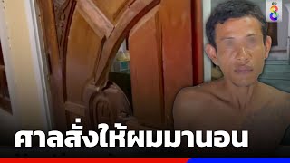 นอนเปิดแอร์บ้านชาวบ้าน อ้างศาลสั่ง   | ข่าวช่อง 8