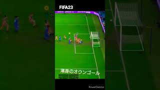 オウンゴール #fifa23