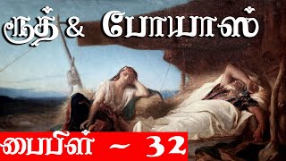 ரூத் மற்றும் போயஸ் திருமணம் - என்ன ரகசியம் - Krishnavel TS - பைபிள் - 32 - Bible - 32