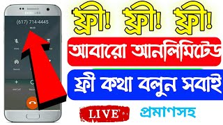 Daily New Unlimited Free Calling App 2020।।প্রতিদিন আনলিমিটেড ফ্রী কল করুন