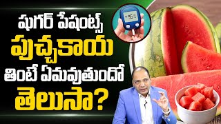 షుగర్ ఉన్నవాళ్లు పుచ్చకాయ తినవచ్చా? | Can Diabetic Patients Eat Watermelon ? | Sugar Control Tips