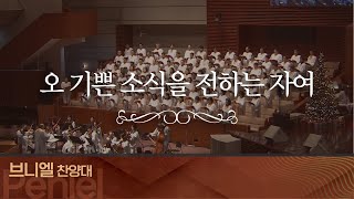 [브니엘찬양대] 오 기쁜 소식을 전하는 자여 I 2024.12.15