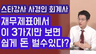 재무제표에서 이 3가지만 확인하면 주식투자로 부자 될 수 있다! 스타강사 사경인 회계사 | 815머니톡