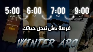 كيفاش كيف تصبح أقوى نسخة منك في فصل الشتاء؟ | أسرار التطور فيwinter arc