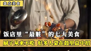 饭店里“最脏”的七大美食，厨子从来不吃，好多人蒙在鼓里总中招